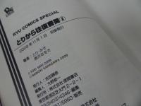 ★【とりから　往復書簡】全３巻・完結セット/唐沢なをき　とり・みき