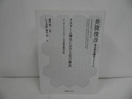 ★イスラーム神学における信の構　ーイーマーンとイスラームの意味論的分析ー(井筒俊彦英文著作翻訳コレクション)　2018年初版