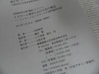 ★イスラーム神学における信の構　ーイーマーンとイスラームの意味論的分析ー(井筒俊彦英文著作翻訳コレクション)　2018年初版