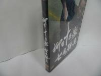 ★DVD【柳生十兵衛 七番勝負】村上弘明/夏八木勲/佐々木蔵之介/小沢真珠/千葉真一