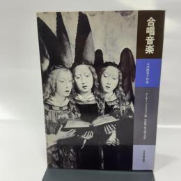 合唱音楽―その歴史と作品
