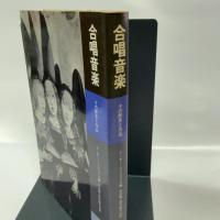 合唱音楽―その歴史と作品