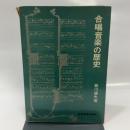 合唱音楽の歴史 (1965年)
