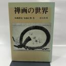 禅画の世界
