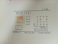 新釈漢文大系16.17「文章軌範（正篇）」上下巻　