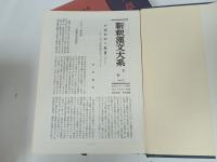 新釈漢文大系16.17「文章軌範（正篇）」上下巻　