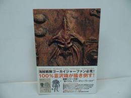 ★2012年初版【海賊戦隊ゴーカイジャー】 韮沢靖 ザンギャック・ワークス LOG 韮沢靖