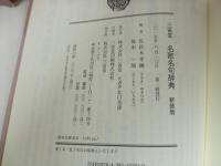 ★三省堂　新装版　名歌・名句辞典/2015年
