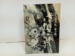 ★廣島史話伝説（第四号）安藝備後の巻　巨石文化財篇/広島史話伝説４安芸備後の巻　広島県・郷土史