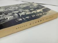 ★廣島史話伝説（第四号）安藝備後の巻　巨石文化財篇/広島史話伝説４安芸備後の巻　広島県・郷土史