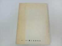 ★廣島史話伝説（第四号）安藝備後の巻　巨石文化財篇/広島史話伝説４安芸備後の巻　広島県・郷土史