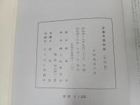 ★廣島史話伝説（第四号）安藝備後の巻　巨石文化財篇/広島史話伝説４安芸備後の巻　広島県・郷土史