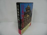★【日本城郭体系13】広島・岡山/昭和55年　人物往来社/広島城・城・城郭