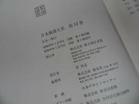 ★【日本城郭体系13】広島・岡山/昭和55年　人物往来社/広島城・城・城郭