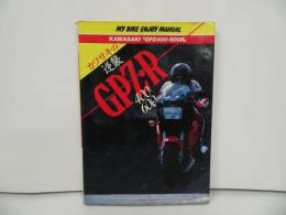 ★MY BIKE ENJOY MANUAL【カワサキの逆襲GPZ400・600R】マイバイクエンジョイマニュアル/昭和62年