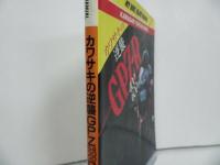 ★MY BIKE ENJOY MANUAL【カワサキの逆襲GPZ400・600R】マイバイクエンジョイマニュアル/昭和62年