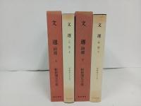 新釈漢文大系「文選（詩篇）」上下巻/明治書院/昭和50