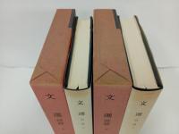 新釈漢文大系「文選（詩篇）」上下巻/明治書院/昭和50