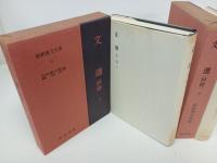 新釈漢文大系「文選（詩篇）」上下巻/明治書院/昭和50