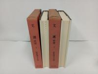 新釈漢文大系「文選（詩篇）」上下巻/明治書院/昭和50