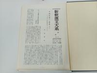 新釈漢文大系「文選（詩篇）」上下巻/明治書院/昭和50
