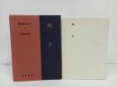 新釈漢文大系22「列子」明治書院/昭和50年