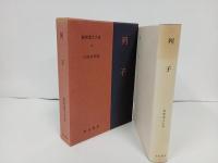 新釈漢文大系22「列子」明治書院/昭和50年