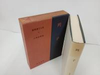 新釈漢文大系22「列子」明治書院/昭和50年