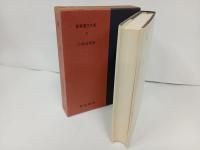 新釈漢文大系22「列子」明治書院/昭和50年