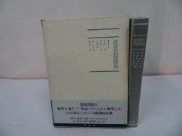 ★1985年【部落史用語辞典】柏書房