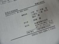 ★1985年【部落史用語辞典】柏書房