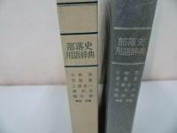 ★1985年【部落史用語辞典】柏書房