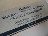 ★1985年【部落史用語辞典】柏書房