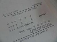 ★新教新書「人間の人間らしさ/落第人生論/神が来れるなら/イエスのたとえ話/一人の人間に/貧しい人々と福音/教会と同性愛」