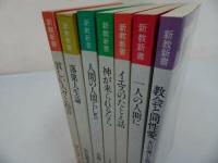 ★新教新書「人間の人間らしさ/落第人生論/神が来れるなら/イエスのたとえ話/一人の人間に/貧しい人々と福音/教会と同性愛」