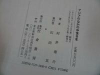★【アジアのなかの中世日本】村井章介、校倉書房 　1997年　校倉書房 中世外交