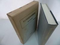 ★【アジアのなかの中世日本】村井章介、校倉書房 　1997年　校倉書房 中世外交