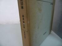 ★【アジアのなかの中世日本】村井章介、校倉書房 　1997年　校倉書房 中世外交