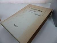 ★【アジアのなかの中世日本】村井章介、校倉書房 　1997年　校倉書房 中世外交