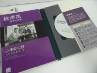 ★小説DVDBOOK【小津安二郎名作映画集10+10】晩春/麥秋/彼岸花/太刀魚の味