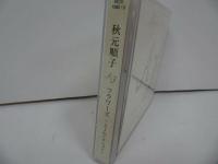 ★秋元順子【Flowers　~AJセレクション~】CD