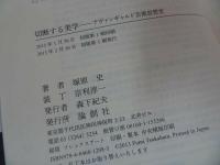 ★【切断する美学　―アヴァンギャルド芸術思想史ー】塚原史/芸術運動・未来派、ダダ、シュールレアリズム、岡本太郎、荒川修作