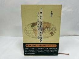 ★【イズムから見た日本の戦争 ―モンロー主義・共産主義・アジア主義ー】 平間 洋一
