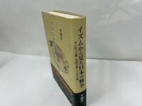 ★【イズムから見た日本の戦争 ―モンロー主義・共産主義・アジア主義ー】 平間 洋一