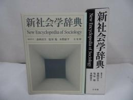 ★【新社会学辞典】有斐閣/2002年