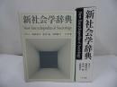 ★【新社会学辞典】有斐閣/2002年