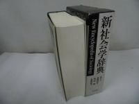 ★【新社会学辞典】有斐閣/2002年