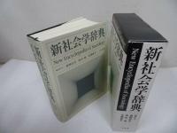 ★【新社会学辞典】有斐閣/2002年