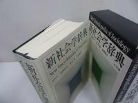 ★【新社会学辞典】有斐閣/2002年