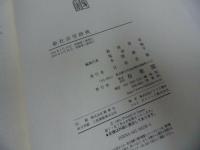 ★【新社会学辞典】有斐閣/2002年